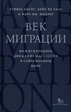 С.Каслс Х.Хаас - Век миграции Международное движение населения в совр мире