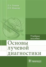 Лежнев, И. - Основы лучевой диагностики - 2022