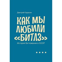 Карасюк Д. - Как мы любили Битлз История битломании в СССР D009864 - Р