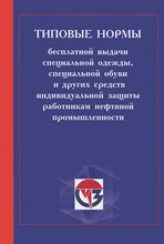 Типовые отраслевые нормы бесплатной выдачи специальной одежды спец обуви и других средств индивид - 2012