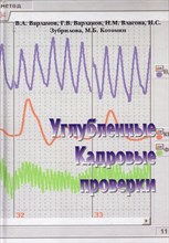 Углубленные кадровые проверки - 390