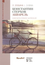 Злобина Любовь - Константин Стерхов. Акварель. - 2017