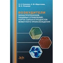 Соколова - Возбудители зооантропонозов пищевых отравлений порчи сырья и продуктов животного происхождения - 2015