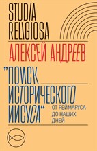 Андреев А. - Поиск исторического Иисуса от Реймаруса до наших дней - 2022