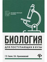 Билич Г.З. - Биология для поступающих в ВУЗы - 2024