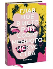 Ходж С. - Главное в истории современного искусства Ключевые работы темы направления техники