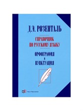 Розенталь Д. - Справочник по русскому языку Орфография и пунктуация - 2022 S009291 - Р