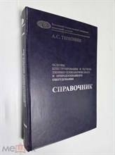 Тимонин - Основы конструирования и расчета химико технологического и природоохранного оборудования в 2тт т2 - 2002