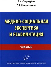 Стародубов В. - Медико социальная экспертиза и реабилитация - 2023 D006098 - Р
