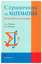 Рывкин А.А. - Справочник по математике - 2022