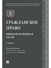 П/р Курбанова Р.А. - Гражданское право. Общая и особенная части - 2025