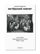 Бирюкова М. - Мстёрский ковчег. Из истории художественной жизни 1920 годов
