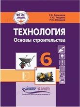 Васенков Г. - Технология Основы строительства 6 кл. учебник - 2024