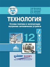 Ванцаев М.С. - Технология Основы монтажа и эксплуатации внутренних сантехнических устройств 12 кл - 2023