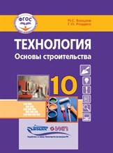 Ванцаев М.Р. - Технология Основы строительства 10 кл - 2023