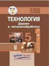 Васенков Г. - Технология Дерево и металлообработка 5 кл. учебник - 2024