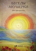 Штадельман И. - Беседы акушерки - 2018