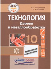 Патракеев В.К. - Технология Дерево и металлообработка 10 кл - 2023