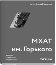 Минакова Г. - МХАТ им Горького Шедевр советского модернизма