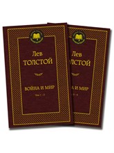 Толстой Л.Н. - Война и мир в 2-х книгах - 2022