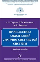 Сыркин А.М. - Пропедевтика заболеваний сердечно сосудистой системы - 2021