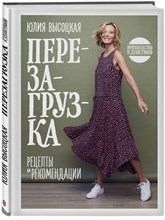 Высоцкая Ю. - Перезагрузка Рецепты и рекомендации - 2023