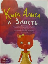 Дремина Ю. - Киса Алиса и злость - 2024