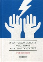 Привалов Е. - Электробезопасность работников электрических сетей - 2018
