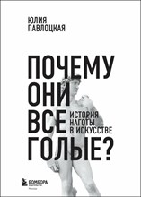 Павлоцкая Ю. - Почему они все голые История наготы в искусстве