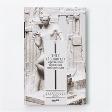 Меер Айзенштадт.Органика, архаика, модернизм