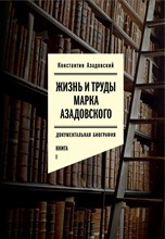 Азадовский Константин Маркович - Жизнь и труды Марка Азадовского. Книга I