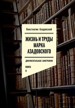 Азадовский Константин Маркович - Жизнь и труды Марка Азадовского. Книга II