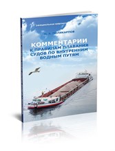 Поликарпов Н. - Комментарии к Правилам плавания судов по внутренним водным путям - 2018
