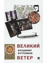 Бутромеев В.П. - Великий ветер : роман-осмысление - 2024
