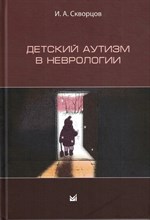 Скворцов И.А. - Детский аутизм в неврологии - 2020