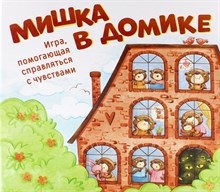 Мишка в домике Игра помогающая справляться с чувствами - 2021