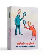 Свой-чужой Метафора принадлежности Метафорические карты