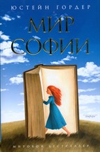 Гордер Ю. - Sophie's World (Мир Софии) - 2024