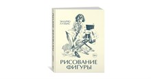 Лумис Э. - Рисование фигуры - 2016