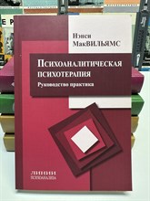 Мак В.Н. - Психоаналитическая психотерапия Руководство практика - 2016