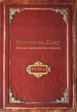 Кислицын С. - Ростов на Дону Историко краеведческие описания сер. XIX-XX вв. - 2024