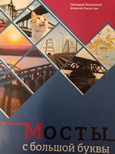 Беленький Г. - Мосты с большой буквы - 2023