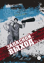 Дюпон В. - Запасной выход Роман - 2021