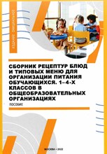 Новикова И. - Сборник рецептур блюд и типовых меню для организации питания обучающихся 1-4 классов в общеобразоват - 2022
