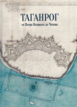 Шапочка Е. - Таганрог от Петра Великого до Чехова - 2023