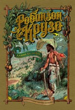 Дефо Д. - Робинзон Крузо (иллюстр. З.Буриана) - 2019