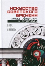 Искусство советского времени Между официозом и подпольем - 2024
