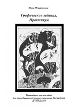 Мещанинова Н. - Графические задания Практикум - 2024