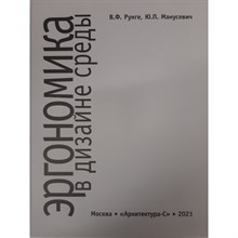 Рунге В.Ф.и др. - ЭРГОНОМИКА В ДИЗАЙНЕ СРЕДЫ - 2024