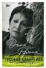 Рубина Д. - Русская канарейка Полное издание - 2019